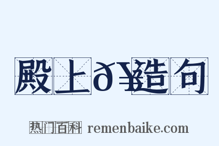 殿上𥳑造句是什么意思的图片